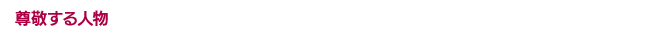 尊敬する人物